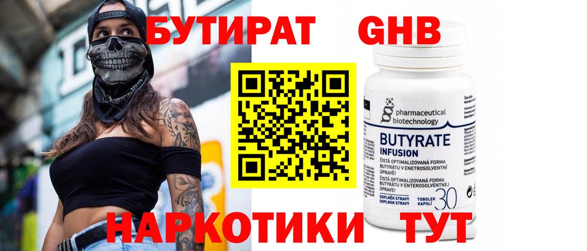 БУТИРАТ 1.4BDO Новороссийск