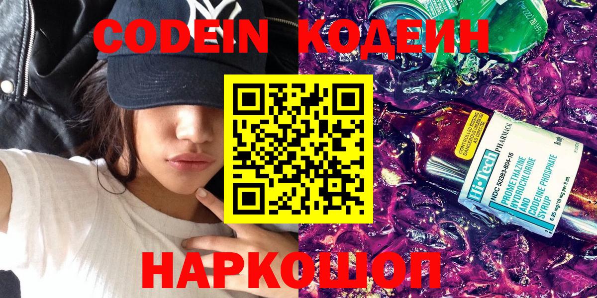 Codein напиток Lean (лин) Новороссийск
